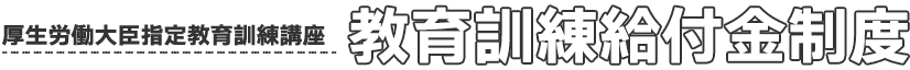 教育訓練給付制度 厚生労働大臣指定教育訓練講座